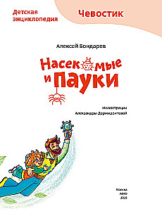 Насекомые и пауки. Детская энциклопедия